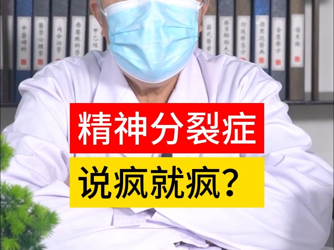 精神分裂症 说疯就疯？