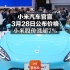 小米汽车官宣3月28日公布价格 小米股价涨超7%