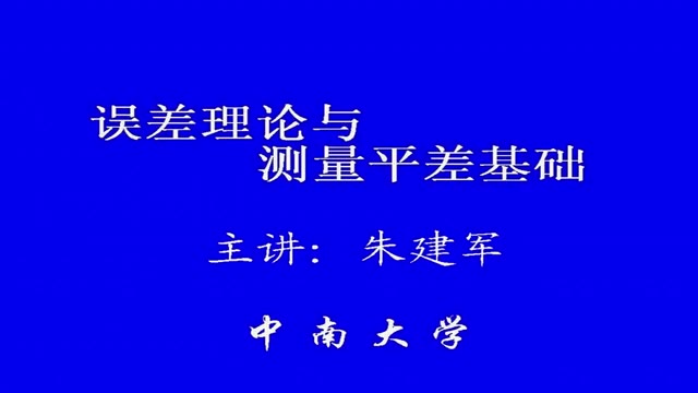 中南大学 误差理论与测量平差基础 朱建军 47讲 视频哔哩哔哩bilibili