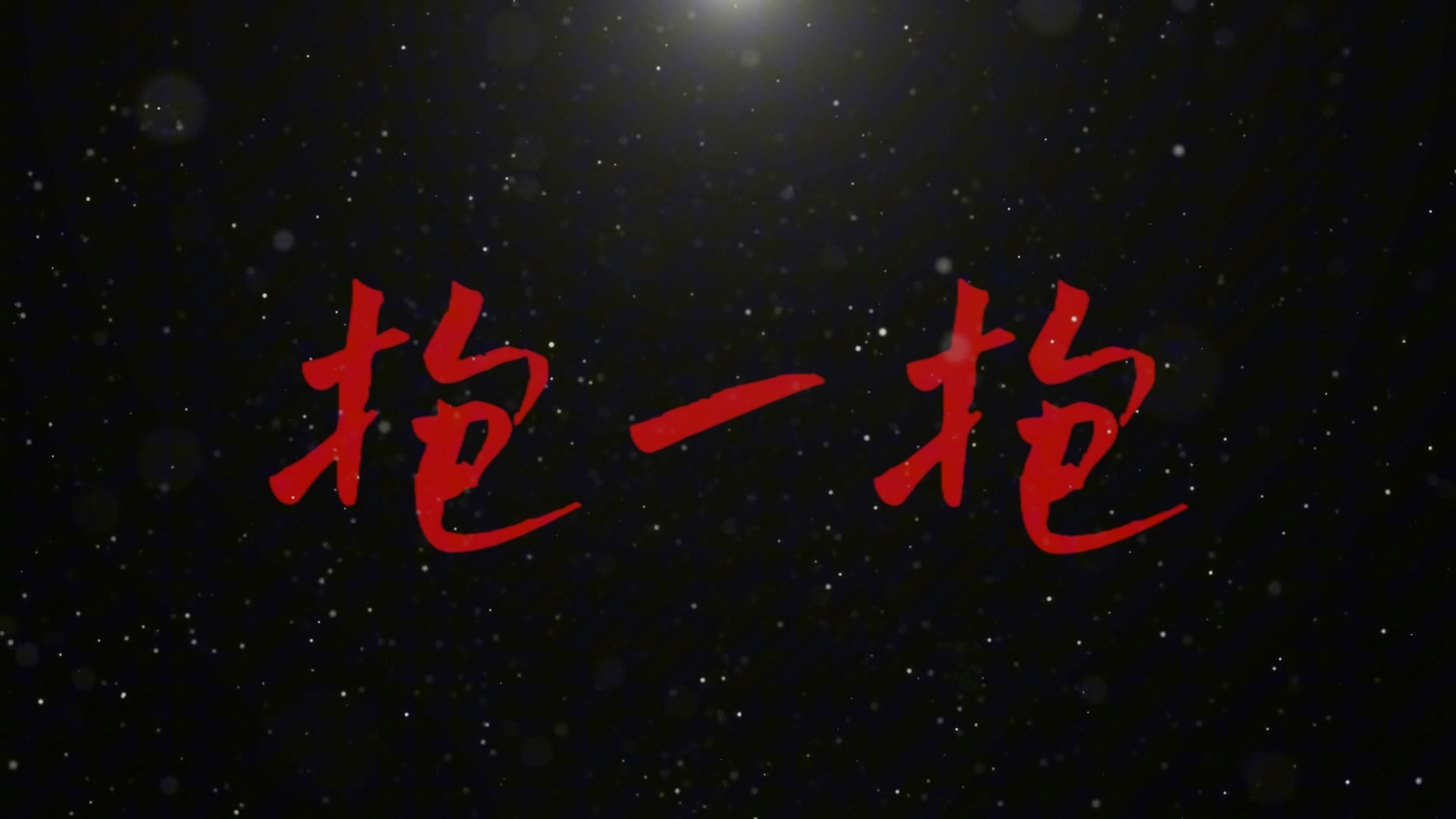 大花轿歌词排版（张艺兴&火风）