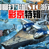 聊聊打飞机（STG）游戏 【彩京特辑】