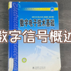 【数电速通】数字信号概述