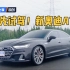 【之家试车】试驾新上汽奥迪A7L V6开起来就是爽