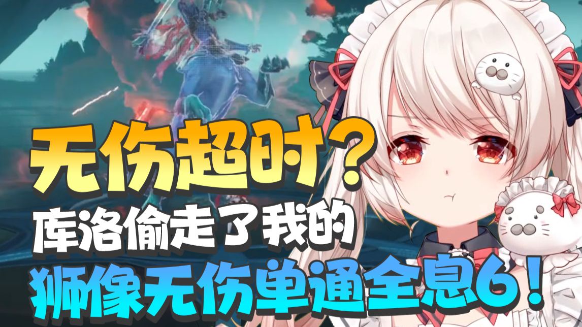 只靠弹反超时？库洛偷走了我用椿无伤无UI单通狮像全息6！！ 无伤超时不珍贵录像