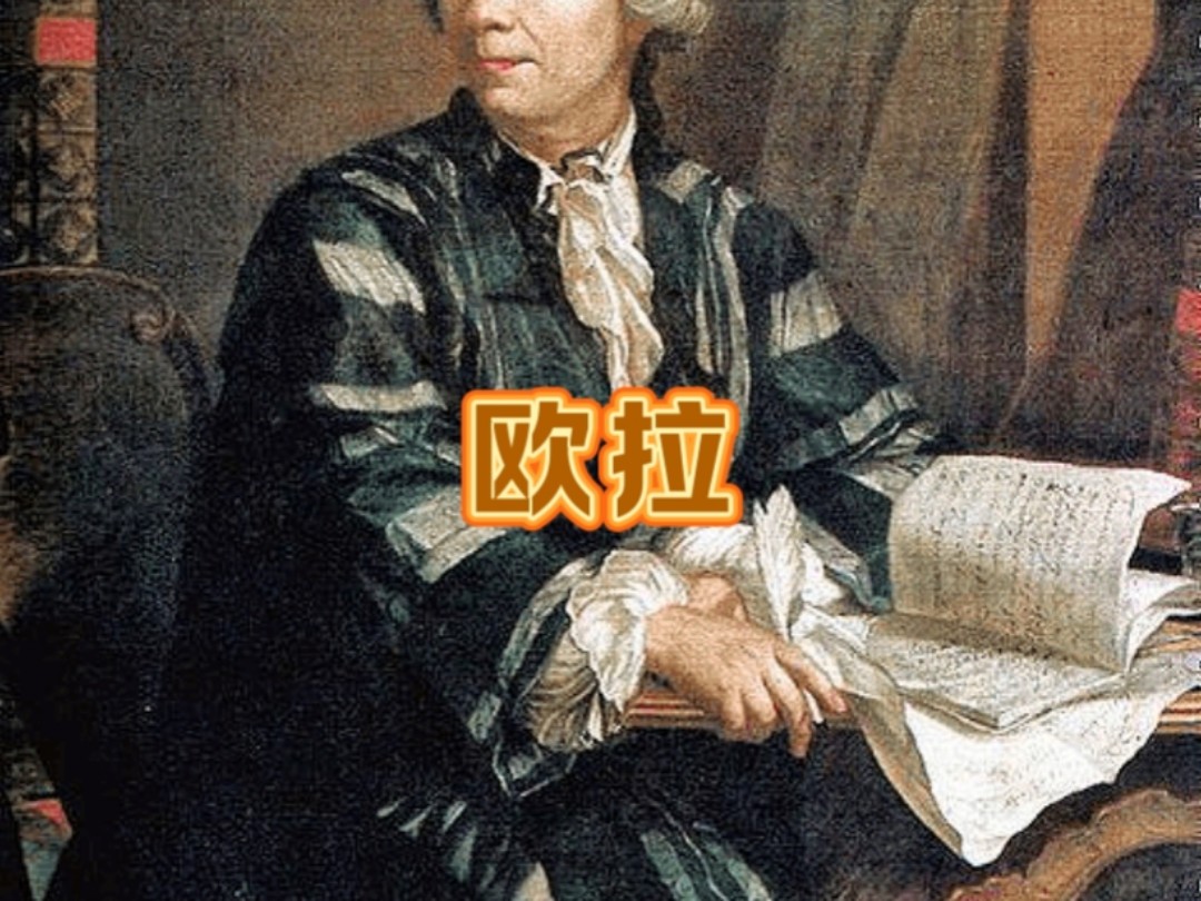 一口气看完欧拉的一生。