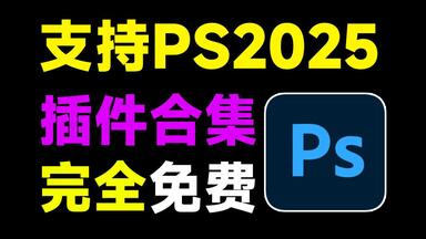 2025超全PS插件合集包！一键安装版本，覆盖2300款常用热门插件，永久使用，支持最新2025版本，附带使用教程