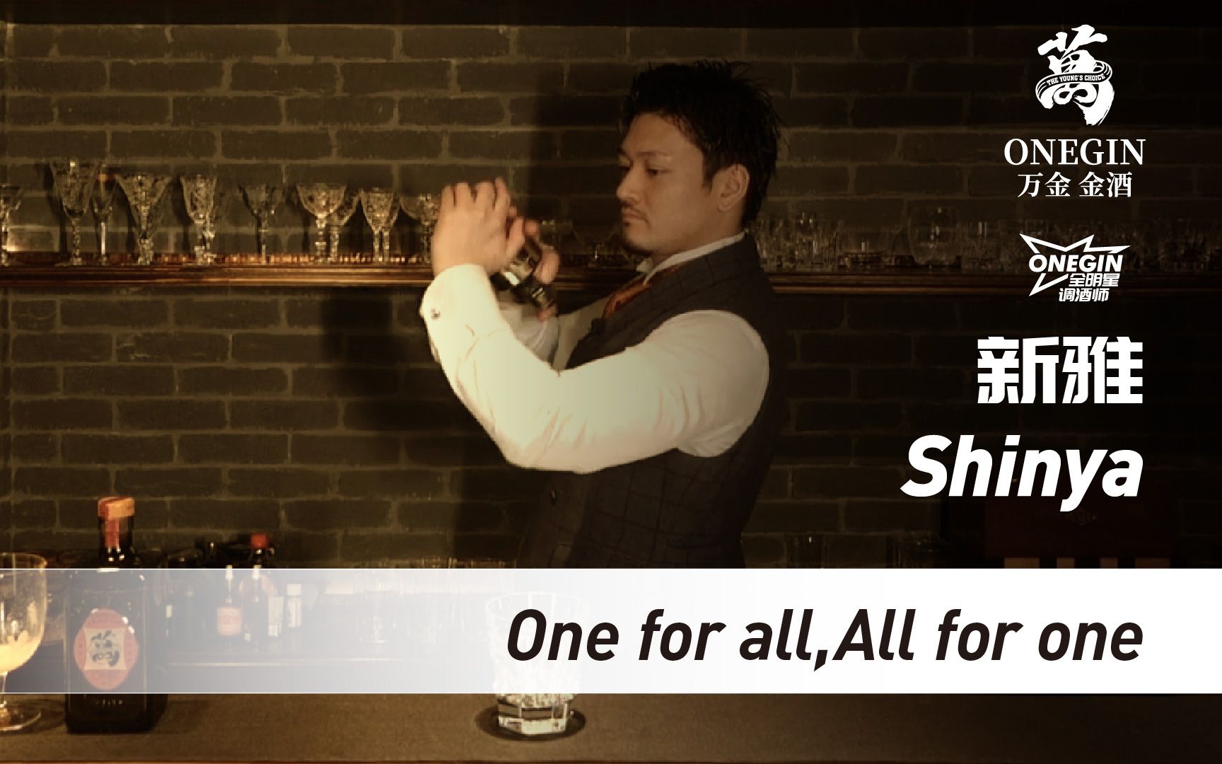 OneGin全明星调酒师 | 新雅 Shinya One for all , All for one哔哩哔哩bilibili