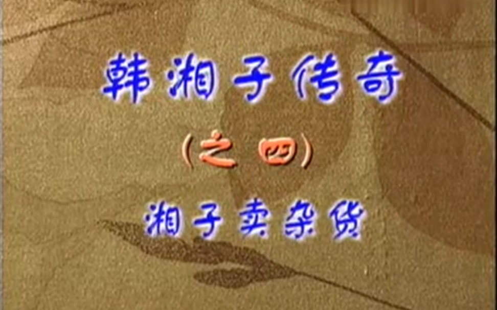 湖南花鼓戏《韩湘子传奇》4