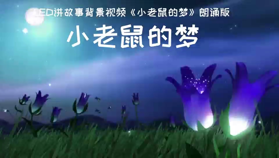 LED讲故事背景视频《小老鼠的梦》讲故事版