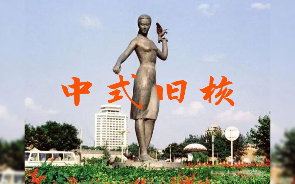 【中式旧核】“抵达这座城市，第一眼看到的是她春风般的笑容……”