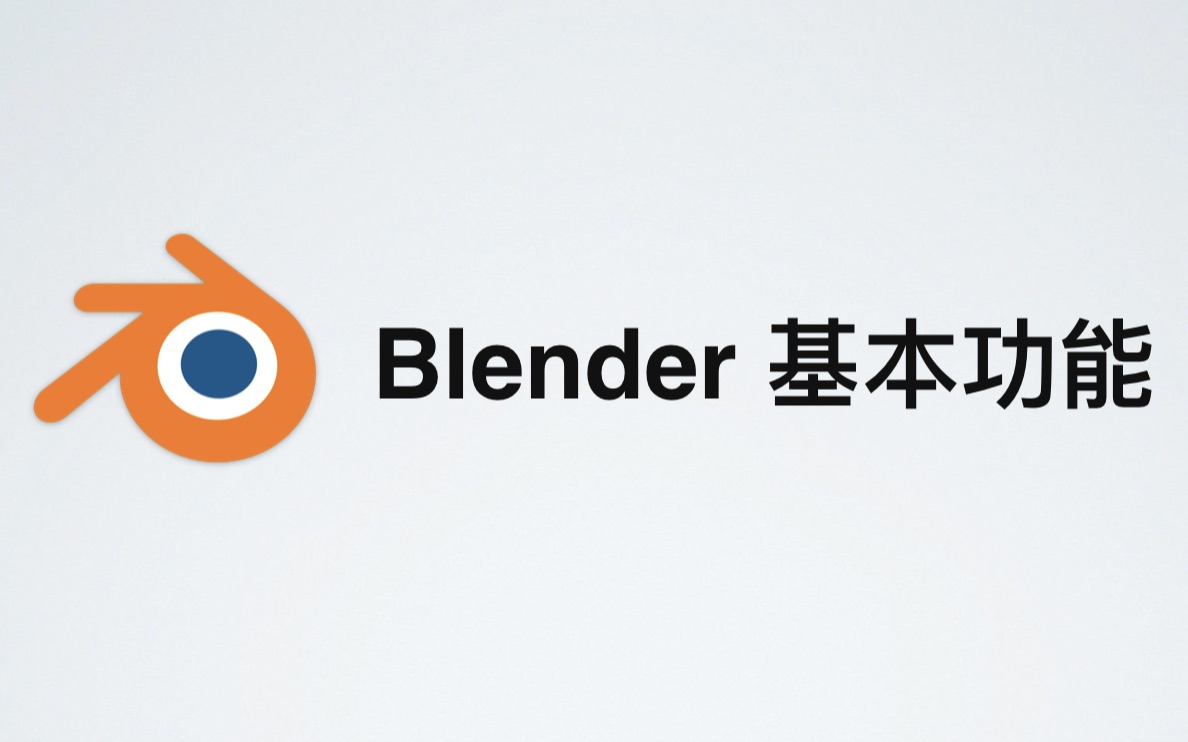 blender新手入门基本功能