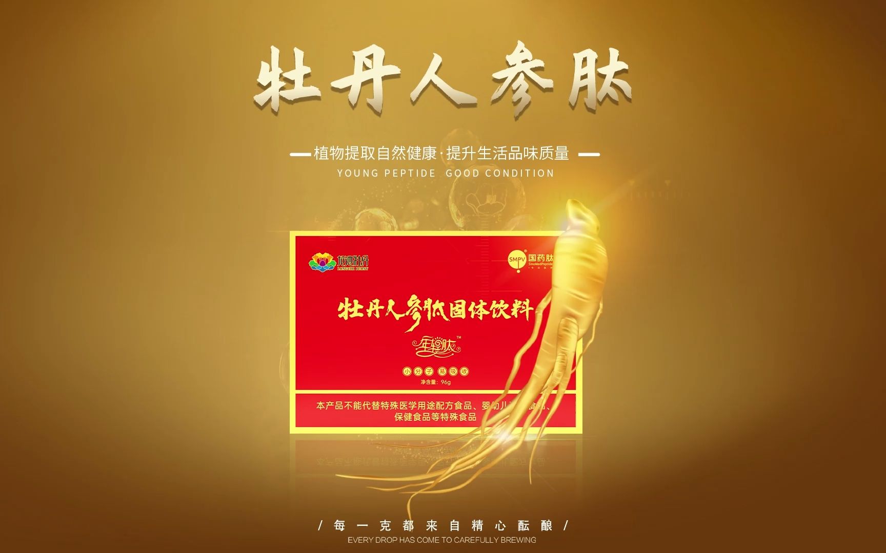 牡丹人参肽 人参自古被誉为"百草之王,具有补气血,通经络的作用!