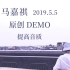【马嘉祺】原创demo（提高音质）20190505