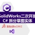 SolidWorks二次开发C#-拆分草图实体