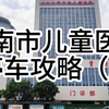 济南市儿童医院停车攻略，快来拿走吧