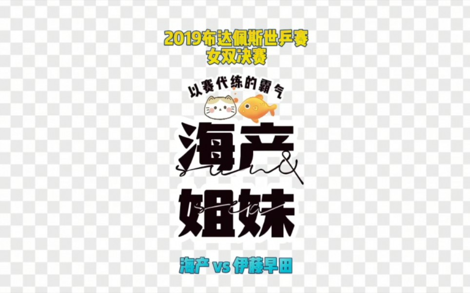 【海产姐妹】逆风翻盘 2019布达佩斯世乒赛女双决赛哔哩哔哩bilibili