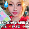 ASMR毒舌黑心化妆师为你画精神小妹妆