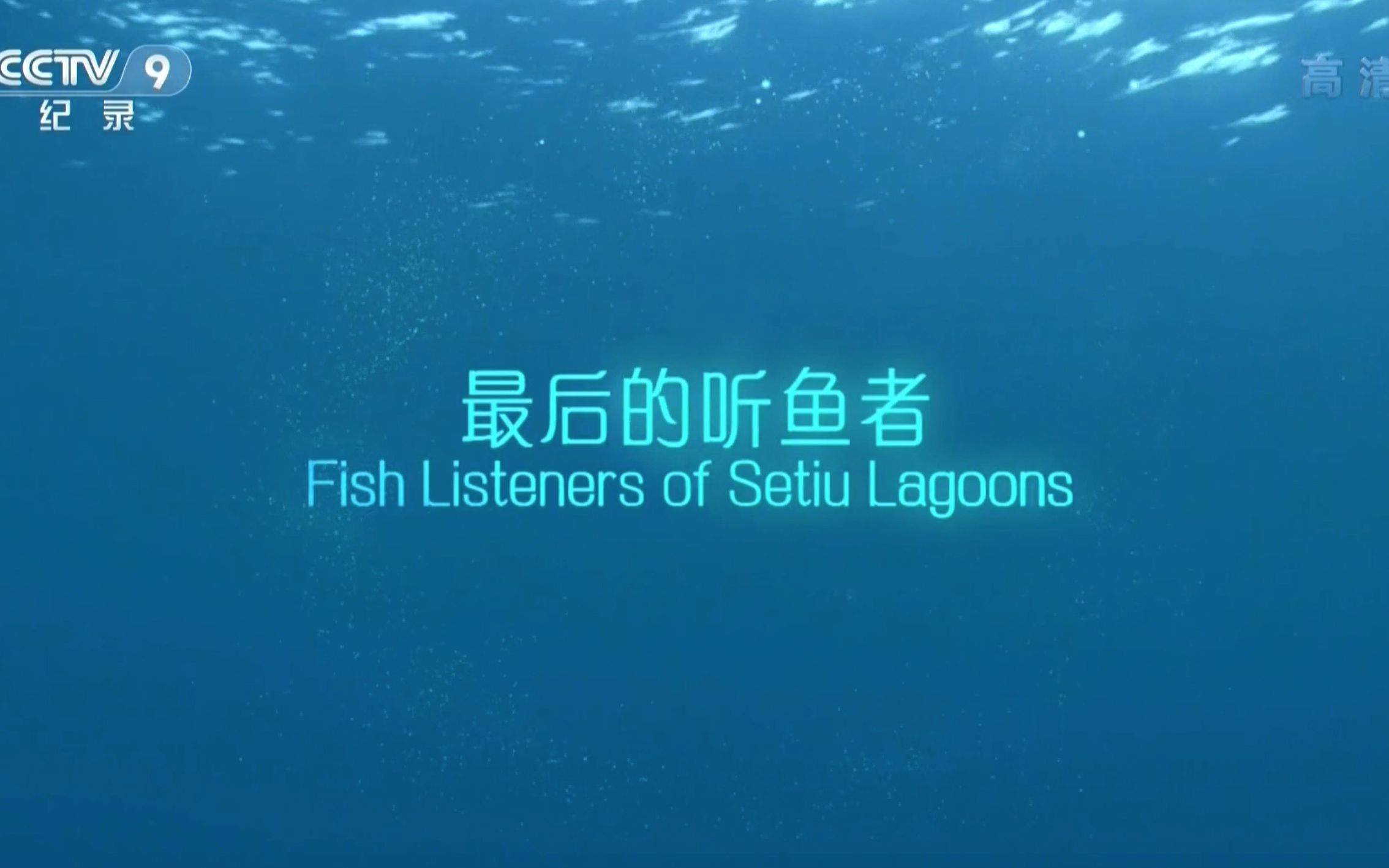【CCTV】最后的听鱼者 Fish Listeners Of Setiu Lagoons