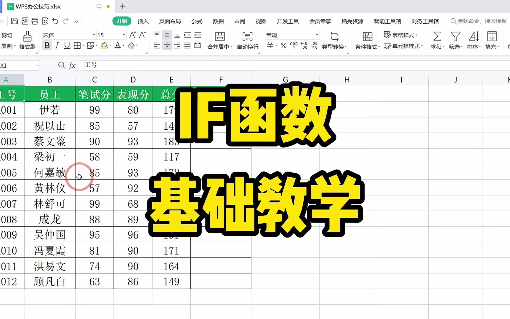 IF函数的基础用法，用一个案例就能学会它，学会灵活应用更为重要