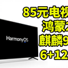 电视盒天花板 85元鸿蒙麒麟970 电视盒 6+128g 流畅的一批 香了市场几条街