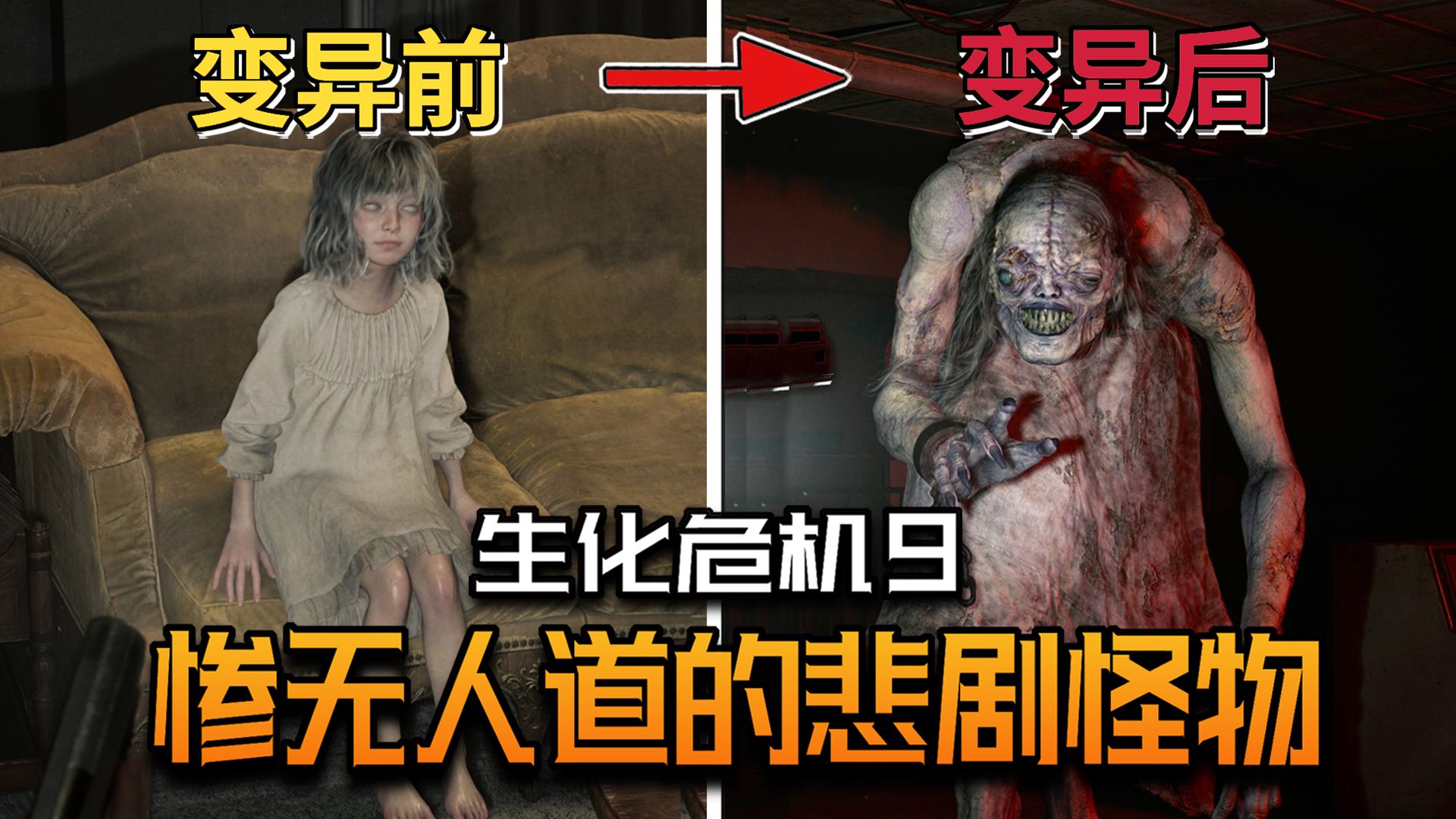 《生化危机9》全怪物盘点！那些狰狞恐怖的怪物背后，还藏着哪些不为人知的悲剧