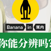 扒一扒蕉下和蕉内的区别：你能分辨吗