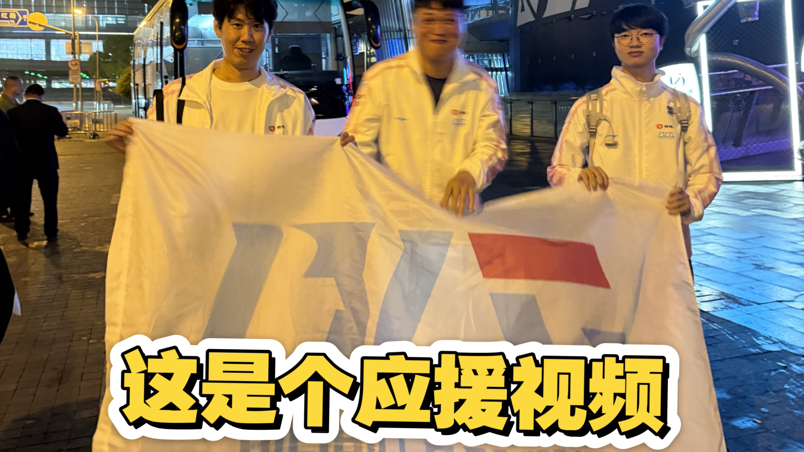这几个blg粉丝看起来怪怪的～
