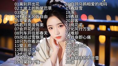 2025最火的30首网络<em class="keyword">歌曲</em>榜单