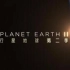 行星地球2剪辑