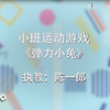 【幼师】幼儿园体育活动|垫子系列|小班运动游戏-《弹力小兔