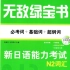 【日语N2】无敌绿宝书——新日语能力考试N2词汇 （必考词+基础词+超纲词）音频 去除中文发音