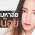 【泰国美妆】开架大法好 万众期待的学生党平价妆容||Soundtiss