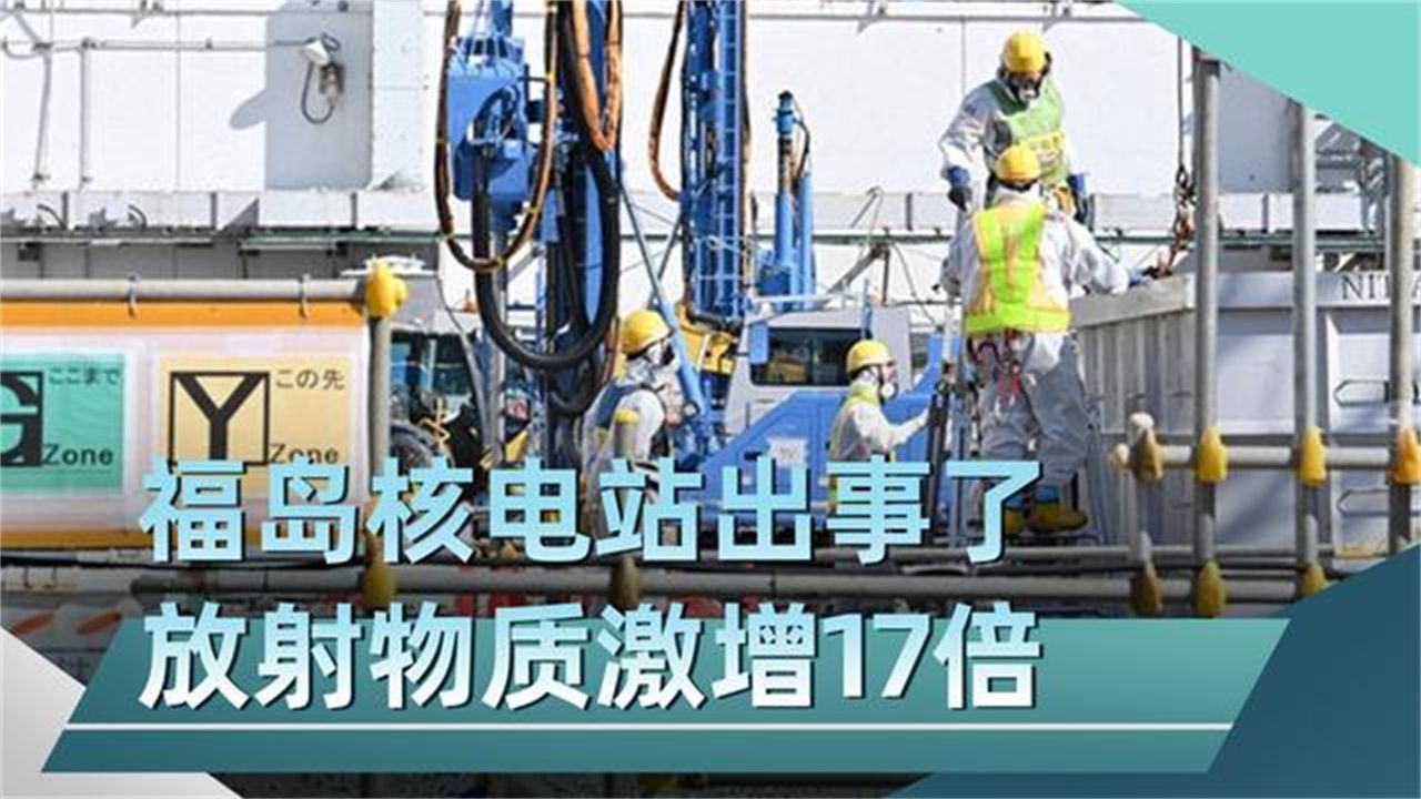 2.3万吨核污水刚入海，福岛核电站又出事了，放射物质激增17倍