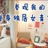 RoomTour｜上海月租2500RMB的一室户长啥样？｜得閒飲茶