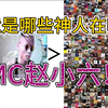 MC赵小六背后的迪哥文化现象 如何快速成为通俗乐懂哥——通俗音乐享受指南（导论篇