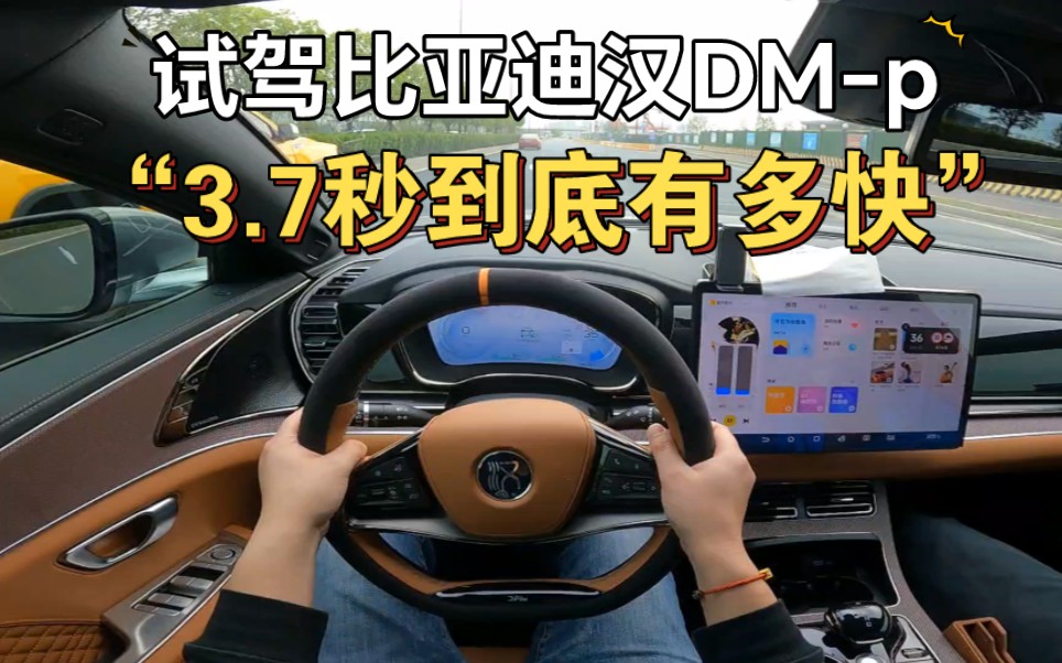 新车首试比亚迪汉DM-p，3.7秒到底有多快？