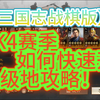 【三国志战棋版】PK4赛季 快速开六级地攻略