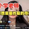 小学老师果然是最炸裂的存在