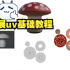 Blender展UV基础