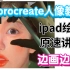 【procreate绘画】ipad人像原速绘画教程，0基础萌新必看！