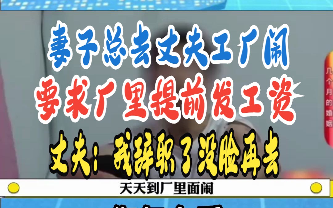 妻子总去丈夫工厂闹 要求厂里提前发工资 丈夫:我辞职了没脸再去哔哩哔哩bilibili