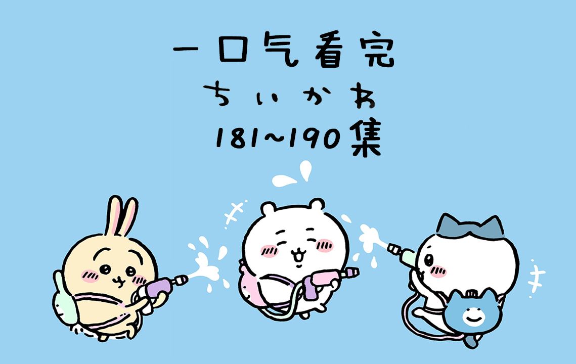 【中日双语】一口气看完chiikawa181-190集【小可爱/吉伊卡哇/ちいかわ】