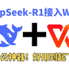 吹爆！这可能是B站最详细的Wps内置DeepSeek-R1大模型教程，简单2步教你一键把DeepSeek-R1接入Word，堪称2025最新办公利器