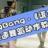 BigBang《谎言》慢速舞蹈动作教学，潮酷十足【口袋教学】
