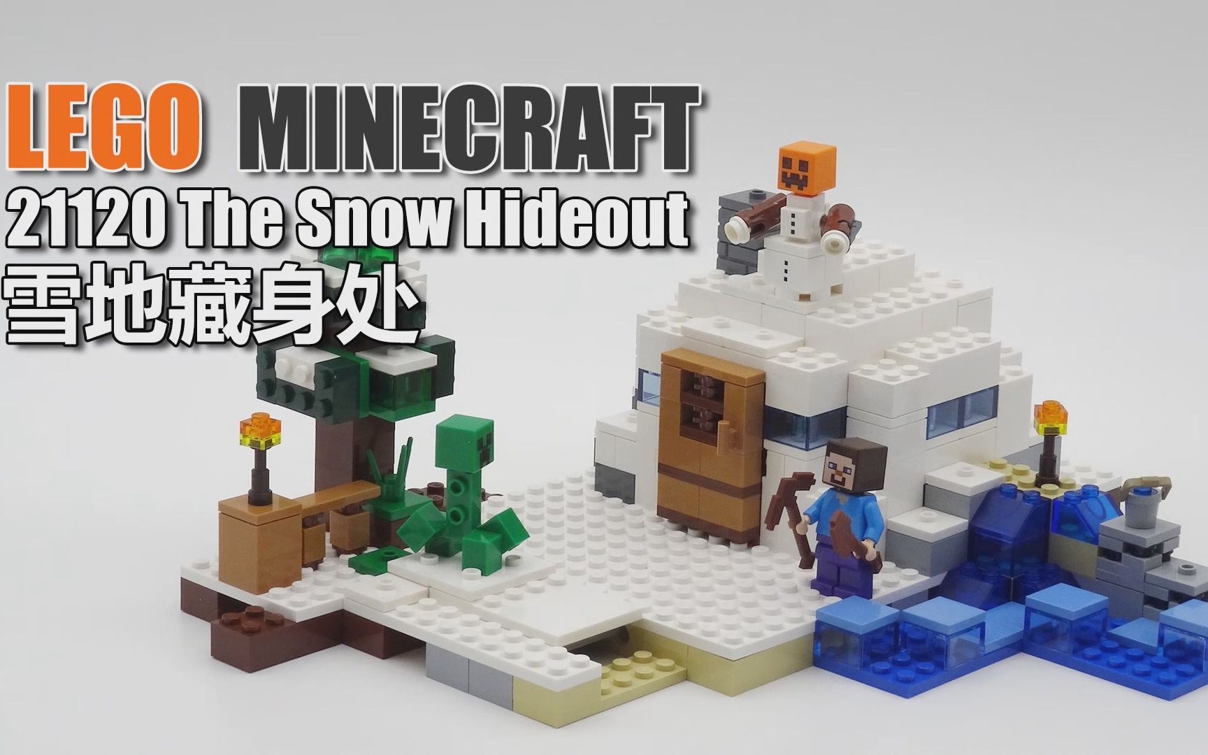乐高我的世界21120雪地藏身处legominecraftthesnowhideout
