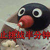 《寸    止    挑    战