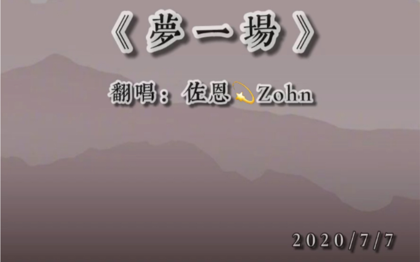 梦一场翻唱佐恩zohn生日礼