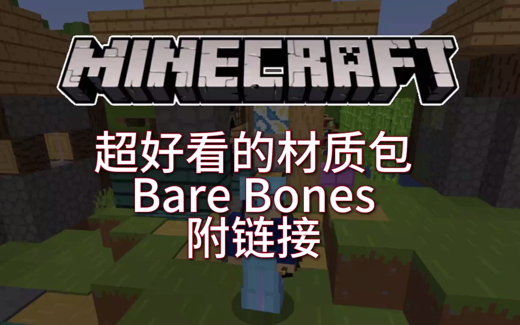 【bare Bones 材质包】材质包分享 宣传片材质包！minecraft我的世界java版 9782