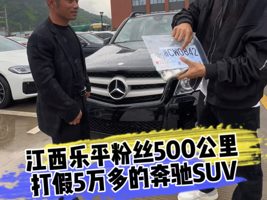 江西乐平粉丝500公里 打假5万多的奔驰SUV