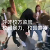 本视频意在呼吁学校监管校园暴力，校园霸凌
